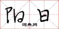 段相林陽日行書怎么寫