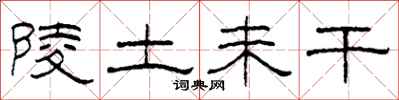 柯春海陵土未乾隸書怎么寫