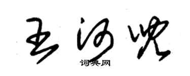 朱錫榮王河兒草書個性簽名怎么寫