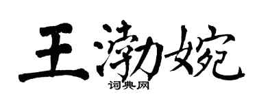 翁闓運王渤婉楷書個性簽名怎么寫