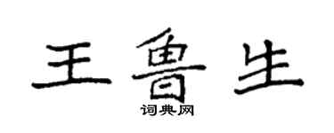 袁強王魯生楷書個性簽名怎么寫