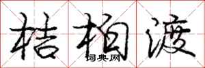 龐中華桔柏渡行書怎么寫