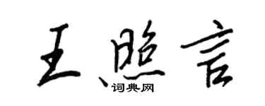 王正良王照言行書個性簽名怎么寫