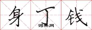 侯登峰身丁錢楷書怎么寫