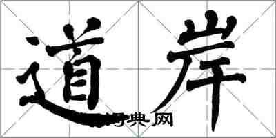 翁闓運道岸楷書怎么寫