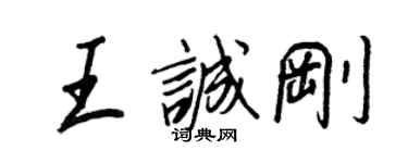 王正良王誠剛行書個性簽名怎么寫