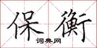田英章保衡楷書怎么寫