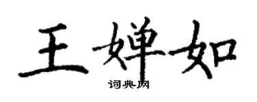 丁謙王嬋如楷書個性簽名怎么寫