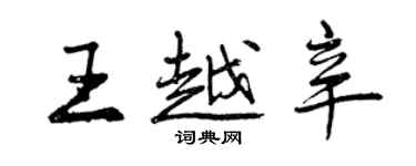 曾慶福王越辛行書個性簽名怎么寫