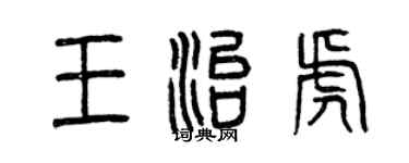 曾慶福王治虎篆書個性簽名怎么寫