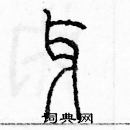 余巨力寫的硬筆篆書牙