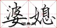 駱恆光婆媳楷書怎么寫