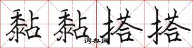 駱恆光黏黏搭搭楷書怎么寫