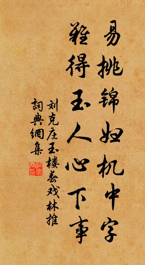 劉克莊易挑錦婦機中字。難得玉人心下事。書法作品欣賞