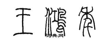 陳墨王鴻年篆書個性簽名怎么寫