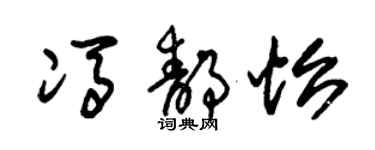 朱錫榮馮靜怡草書個性簽名怎么寫