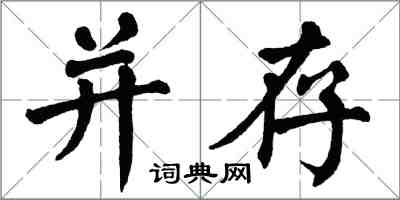 翁闓運並存楷書怎么寫