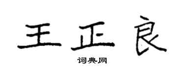 袁強王正良楷書個性簽名怎么寫