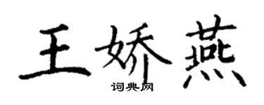 丁謙王嬌燕楷書個性簽名怎么寫