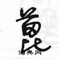 王冬齡寫的硬筆草書蓖