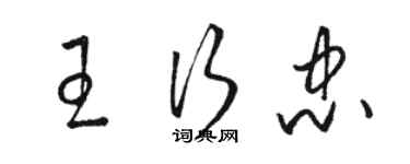 駱恆光王行忠草書個性簽名怎么寫