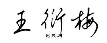 梁錦英王衍梅草書個性簽名怎么寫