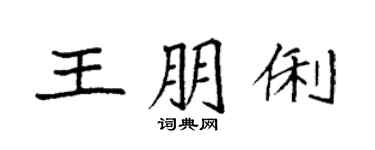 袁強王朋俐楷書個性簽名怎么寫