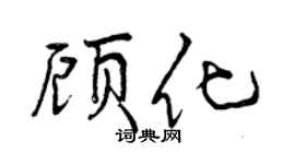 曾慶福顧化行書個性簽名怎么寫