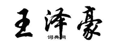 胡問遂王澤豪行書個性簽名怎么寫