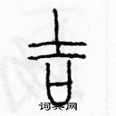 余巨力寫的硬筆篆書吉