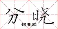 黃華生分曉楷書怎么寫