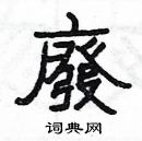 楊為國寫的硬筆隸書廢