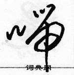 駱恆光寫的硬筆草書喘