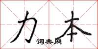 侯登峰力本楷書怎么寫