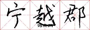寧越郡怎么寫好看