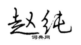 曾慶福趙純行書個性簽名怎么寫
