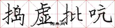 駱恆光搗虛批吭楷書怎么寫