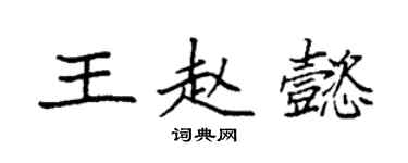 袁強王趙懿楷書個性簽名怎么寫