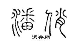 陳聲遠潘俏篆書個性簽名怎么寫