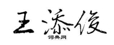 曾慶福王添俊行書個性簽名怎么寫