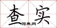荊霄鵬查實楷書怎么寫