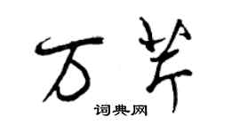 曾慶福萬芹行書個性簽名怎么寫