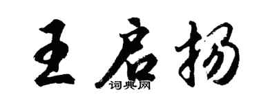 胡問遂王啟揚行書個性簽名怎么寫
