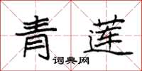 袁強青蓮楷書怎么寫