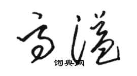 駱恆光高溢草書個性簽名怎么寫