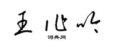 梁錦英王作吟草書個性簽名怎么寫