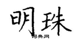 丁謙明珠楷書個性簽名怎么寫