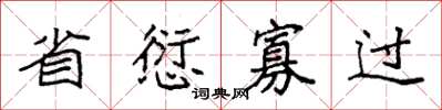 袁強省愆寡過楷書怎么寫