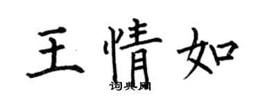 何伯昌王情如楷書個性簽名怎么寫