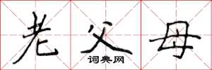 侯登峰老父母楷書怎么寫